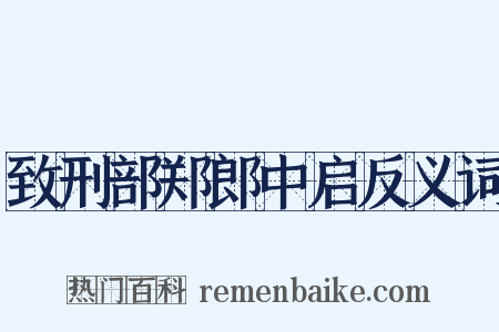 致刑部郑郎中启反义词是什么意思的图片
